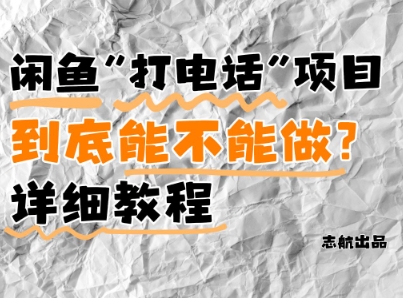 闲鱼新风口！手把手教你靠'打电话'月入5K+(附避坑指南)小白看完立马上手！-ai轻创