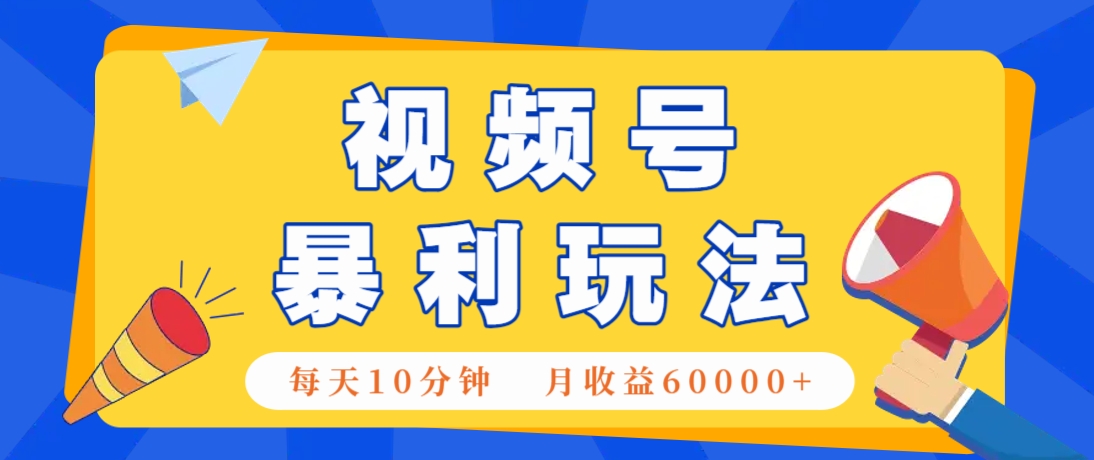 视频号AI赚钱法，每天只需10分钟，月入6万+！(超详细拆解)-ai轻创