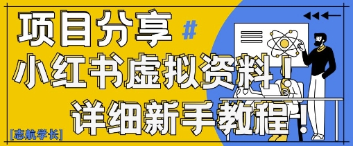 小红书虚拟资料变现野路子，0基础20分钟天，新手也能日入3张+(附资料包)-ai轻创