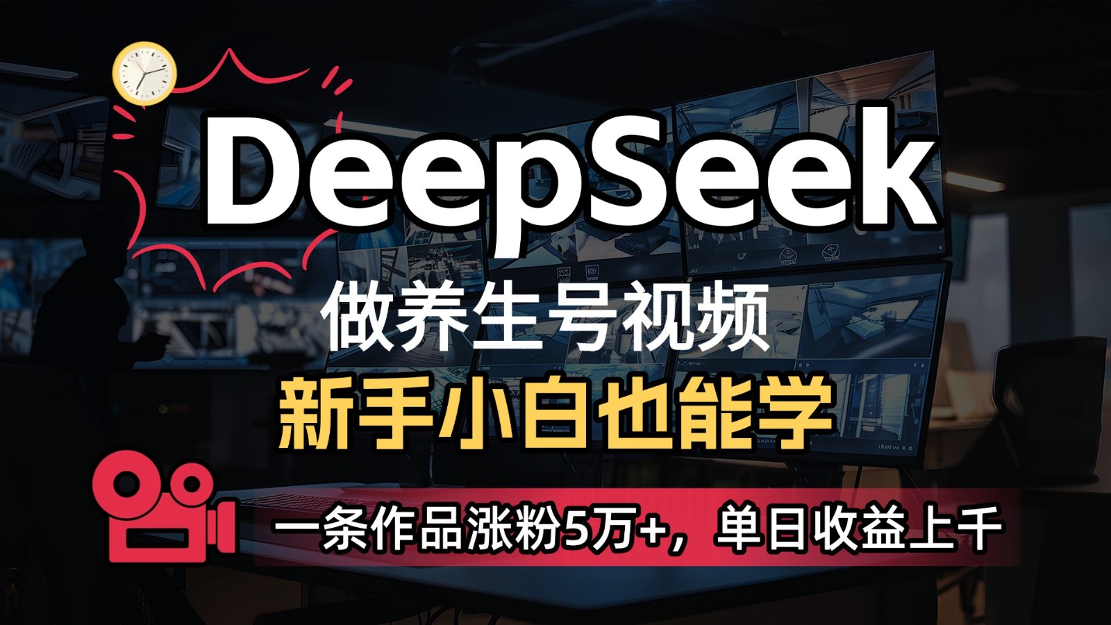 DeepSeek+既梦Ai生成养生视频，5分钟一条，条条爆款，轻松日入300+-ai轻创