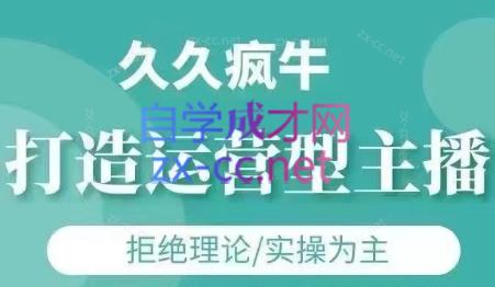 久久疯牛·打造运营型主播(更新4月)-ai轻创