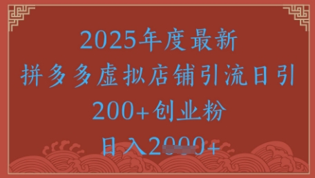 绝密引流秘籍，拼多多虚拟店铺引流，日引500+-ai轻创