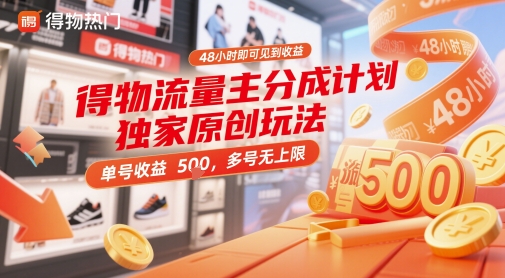 得物流量主分成计划独家原创玩法，48小时即可见到收益，单号收益5张，多号无上限【揭秘】-ai轻创