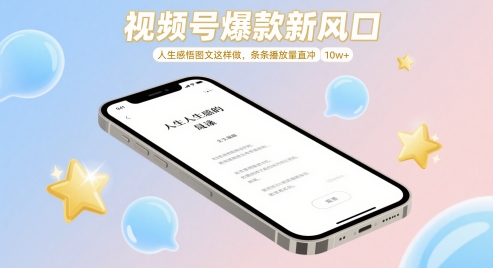 视频号爆款新风口，人生感悟图文这样做，条条播放量直冲 10w+-ai轻创
