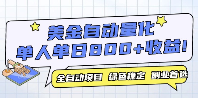 美金自动量化，全自动带跑，单设备轻松躺赚800+，我愿称今年最牛逼项目...-ai轻创