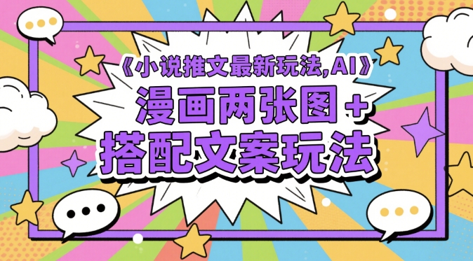 小说推文最新玩法，AI漫画两张图+搭配文案玩法-ai轻创