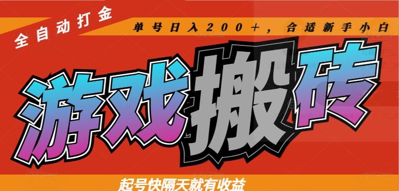 热门游戏搬砖全自动打金，起号快隔天就有收益，单号日入200＋合适新手小白-ai轻创