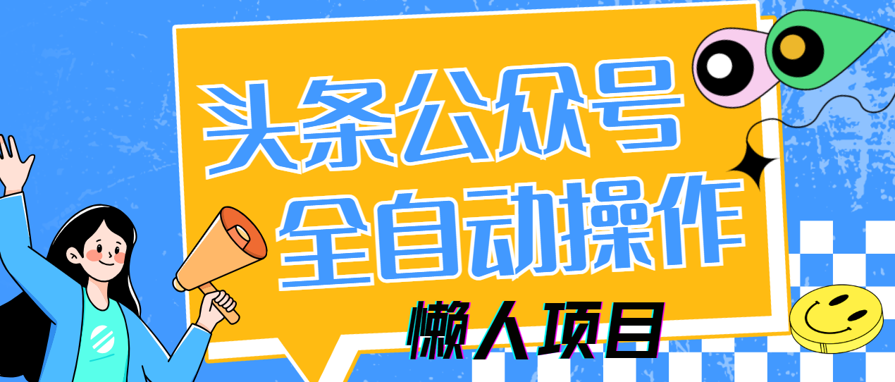 懒人项目，多平台操作全自动运行，头条，公众号，下班实操5分钟日入500+-ai轻创