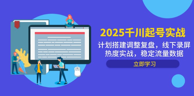 2025千川起号实战，计划搭建调整复盘，线下录屏热度实战，稳定流量数据-ai轻创