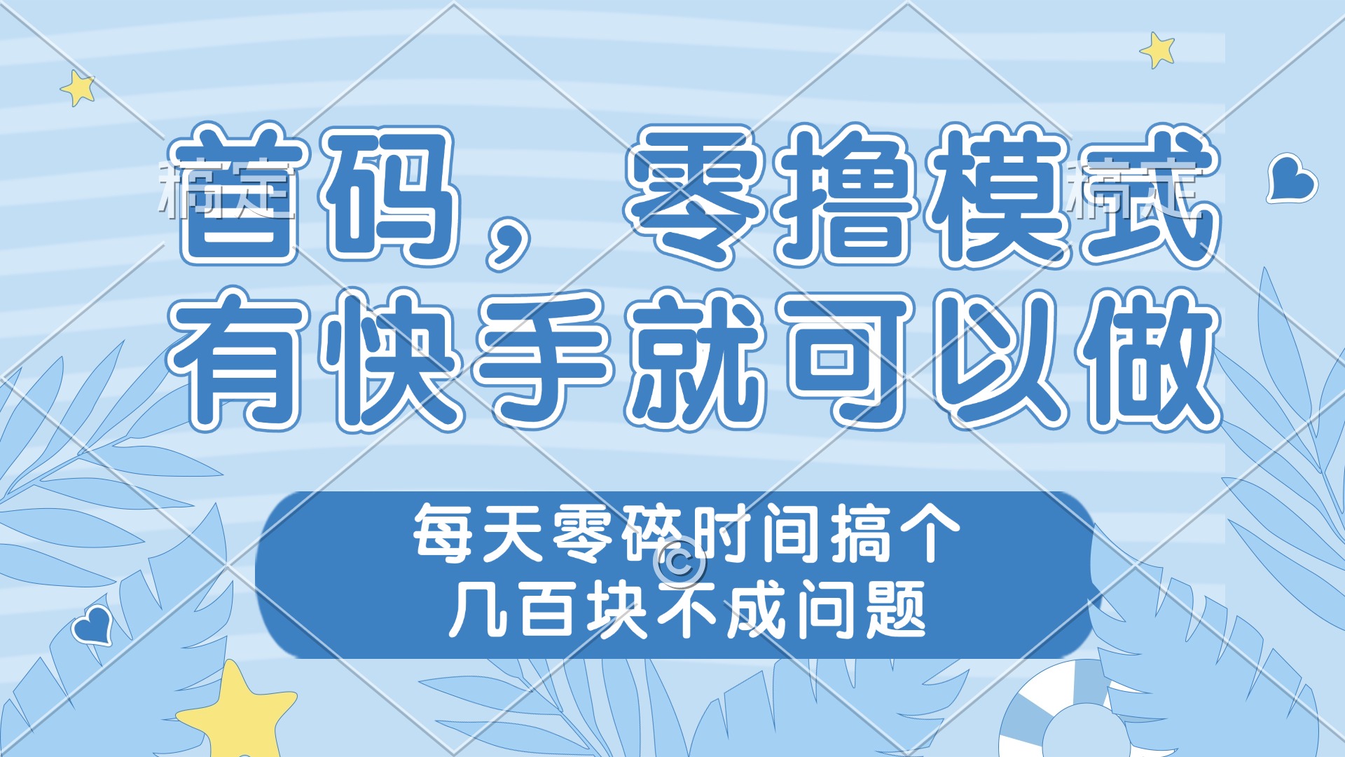 零撸模式，有快手就可以做，每天零碎时间搞个几百块不成问题-ai轻创