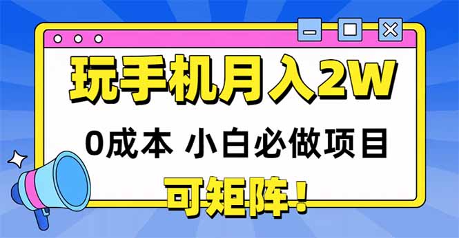 玩玩手机月入20000+，0成本小白必做项目，可矩阵-ai轻创