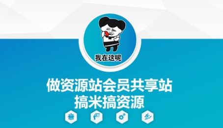做资源站会员共享站搞米搞资源-ai轻创