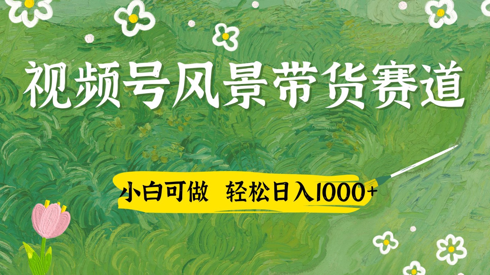 视频号AI风景加国学文案带货赛道，小白可做，轻松日入四位数-ai轻创