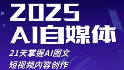 2025自媒体系统实战训练营，21天掌握AI图文短视频内容创作-ai轻创