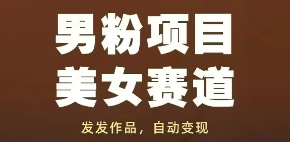 男粉项目美女赛道，发发作品，轻松获流自动变现-ai轻创