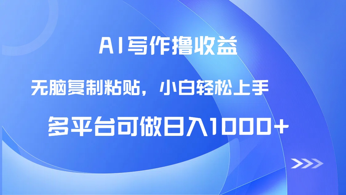 AI写作撸收益，只需无脑复制粘贴，小白轻松上手日入1000+-ai轻创