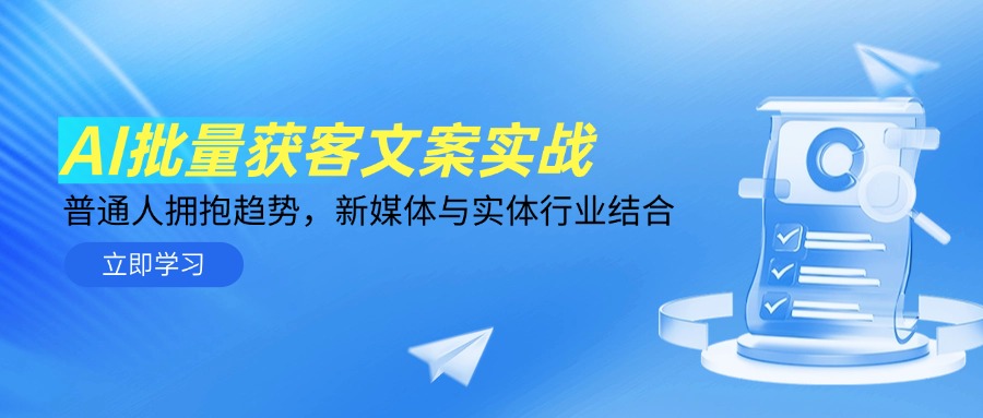 AI批量获客文案实战，普通人拥抱趋势，新媒体与实体行业结合-ai轻创