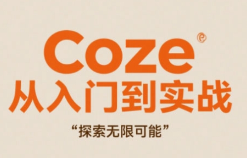 Coze从入门到实战高效创作，探索无限可能-ai轻创