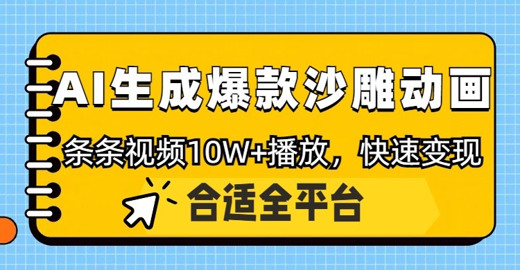 利用AI一键生成爆款沙雕动画，一条视频播放10W+，条条原创轻松变现-ai轻创