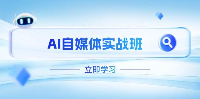 AI自媒体实战班，突破账号运营瓶颈，PR剪辑+剪映教程全流程覆盖-ai轻创