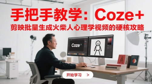 手把手教学：Coze + 剪映批量生成火柴人心理学视频的硬核攻略-ai轻创