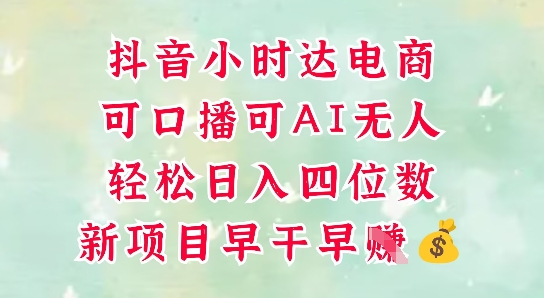 零售新电商，抖音小时达火热进行中，可做口播，可做AI无人，轻松日入四位数-ai轻创