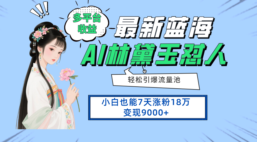 最新蓝海项目，多平台收益，小白7天涨粉18万变现9000+-ai轻创