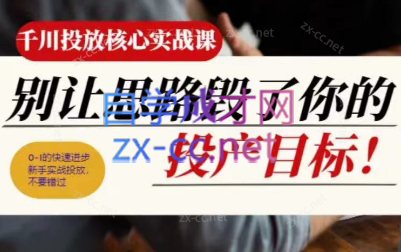 壹哥·千川投放核心实操课-ai轻创