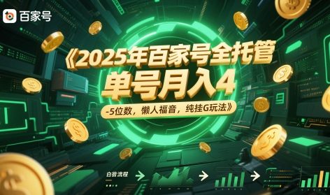 2025年百家号全托管，单号月入4-5位数，懒人福音，纯挂G玩法【揭秘】-ai轻创