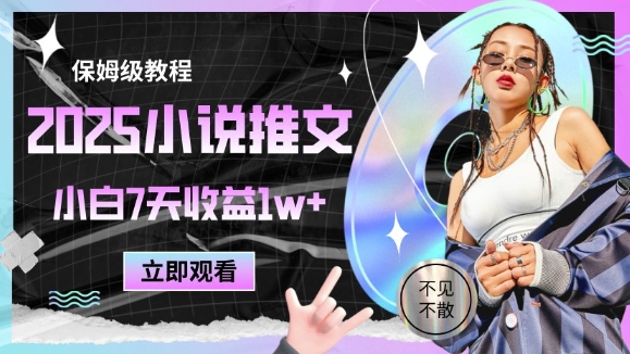 2025小说推文最新玩法，推文保姆级教程，小白7天收益1w+-ai轻创