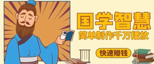 百万点赞！抖音视频号5分钟制作千万播放国学感悟视频，快速拿到结果-ai轻创
