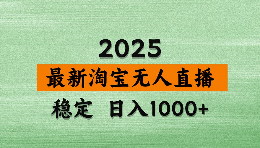 淘宝无人直播带货【最新】，日入1000+，独家技术，不违规不封号，操作简单【揭秘】-ai轻创