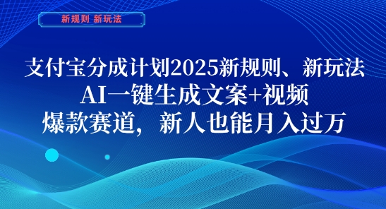 支付宝分成计划，2025新规则新玩法AI一键生成文案+视频，爆款赛道，新人也能月入过1W【揭秘】-ai轻创