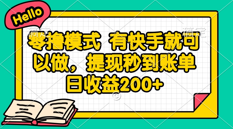零撸模式 有快手就可以做，提现秒到账单日收益200+-ai轻创