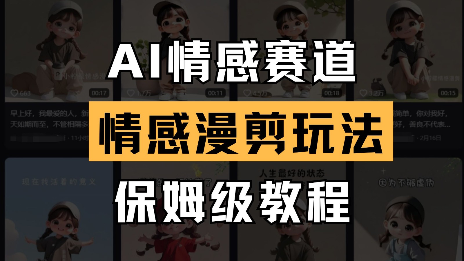 AI情感赛道 情感漫剪玩法 保姆级教程 操作简单 一鱼多吃-ai轻创