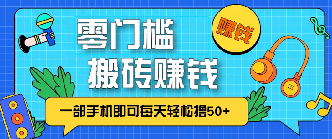 零成本零门槛，无脑搬砖赚钱项目，只需一部手机即可每天轻松撸50+-ai轻创