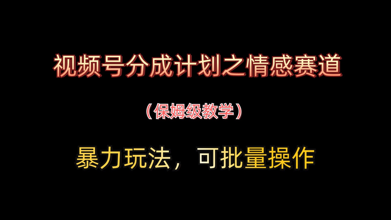 视频号分成计划之情感赛道暴力玩法，可批量操作，保姆级教学-ai轻创
