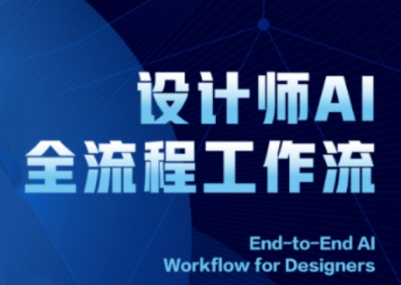 2025设计师AI全流程工作流-ai轻创