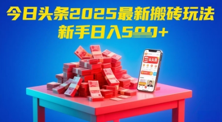 今日头条2025年最新搬砖玩法，新手也能轻松日入5张-ai轻创