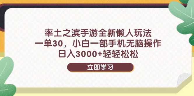 率土之滨手游全新懒人玩法，一单30，小白一部手机无脑操作，日入3000+…-ai轻创