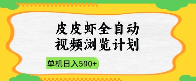 2025皮皮虾全自动视频浏览计划，单机日入5张+新手小白直接开干【揭秘】-ai轻创