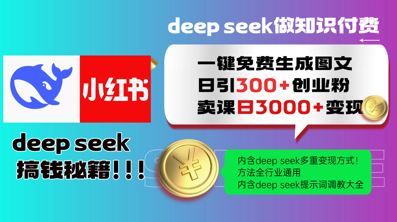 Deepseek 一键免费生成小红书图文日引300+创业粉，日变现3000+ 方法全行业通用-ai轻创