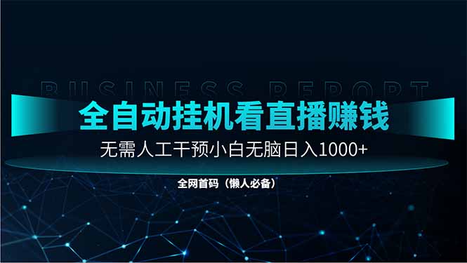直播助手全自动看大平台直播赚钱，全自动无需人工干预，小白无脑日入1000-ai轻创