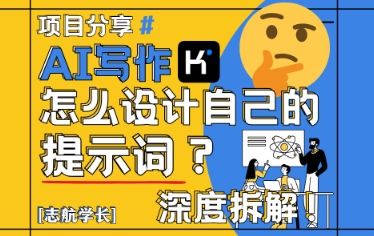AI写作，怎么设计自己的提示词？(按照演讲稿为例)-ai轻创