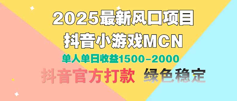2025最新风口项目 抖音小游戏MCN 单人单日收益1500-2000+-ai轻创