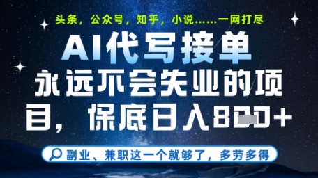 永远不会失业的项目，AI代写教学，上手之后单日稳定变现8张，头条、公众号、知乎等全部降维打击【揭秘】-ai轻创
