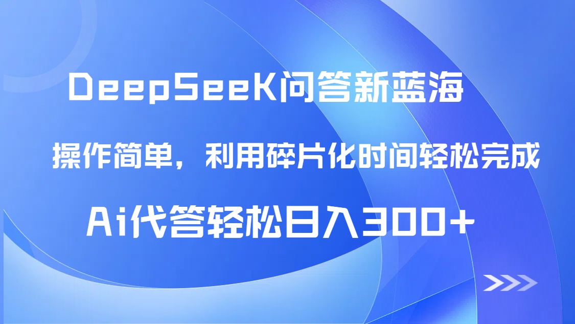 【头条问答新蓝海】DeepSeek回答玩法首曝！碎片化时间，AI代答日入300+…-ai轻创