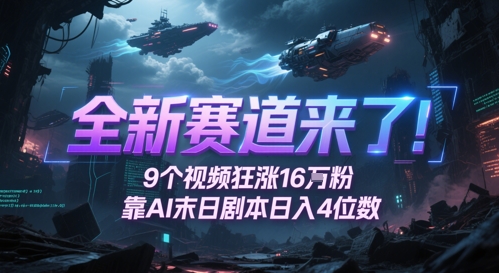 全新赛道来了！9个视频狂涨16W粉，靠AI末日剧本日入4位数，评论区爆肝追更-ai轻创