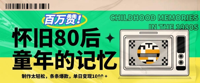 百万赞！利用复刻80年代童年回忆杀，条条爆款，单日变现几张-ai轻创