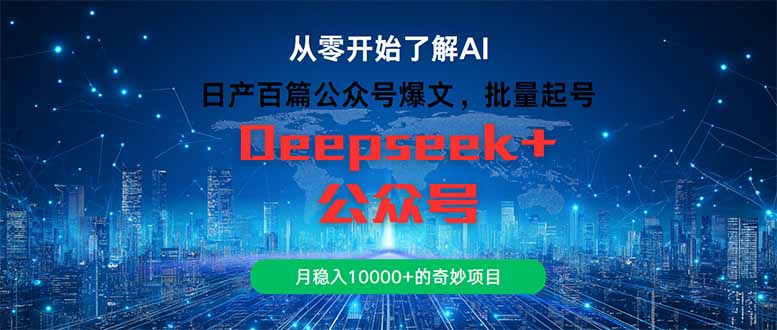 日产百篇公众号爆文，批量起号，月稳入10000+的奇妙项目-ai轻创